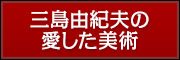 三島由紀夫の愛した美術