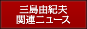 三島由紀夫 関連ニュース