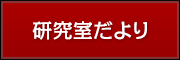 研究室だより