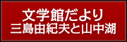 文学館だより