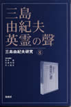 三島由紀夫英霊の聲