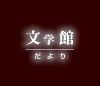 文学館だより