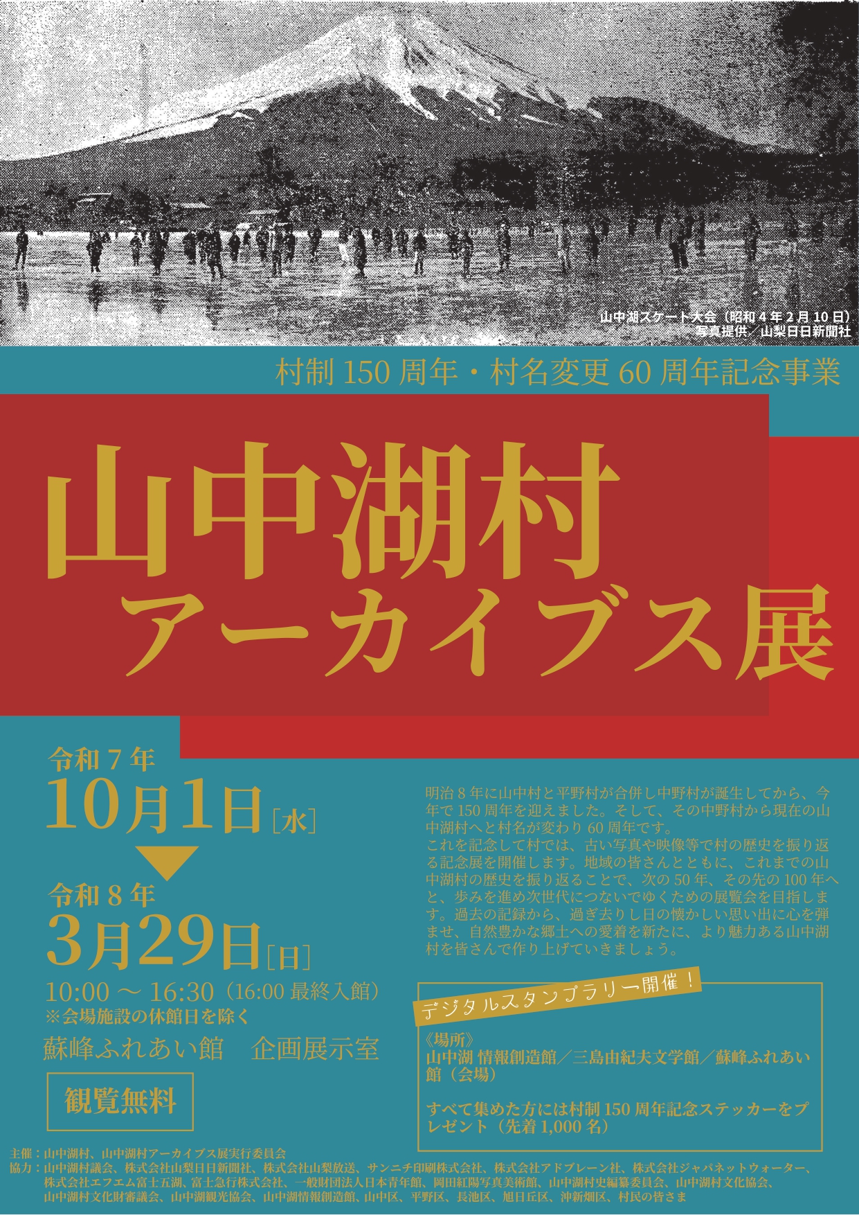 村制150周年・村名変更60周年記念事業「山中湖アーカイブス展」