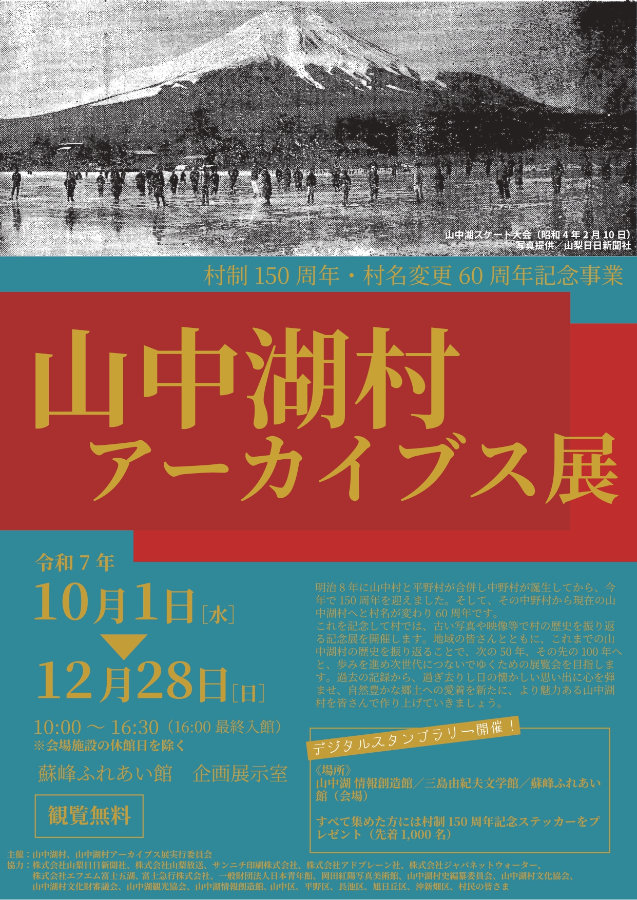 村制150周年・村名変更60周年記念事業「山中湖アーカイブス展」開催決定
