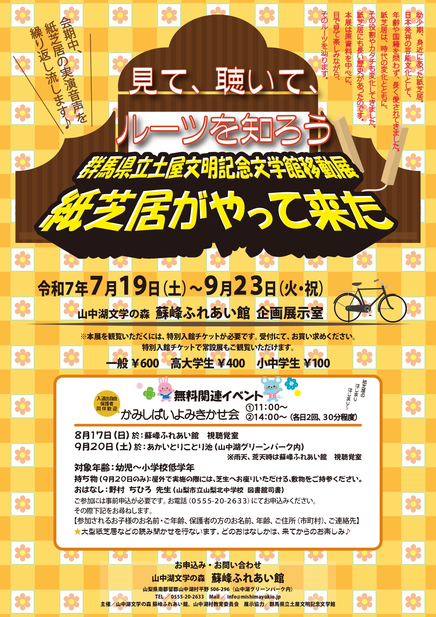 群馬県立土屋文明記念文学館移動展「紙芝居がやって来た」