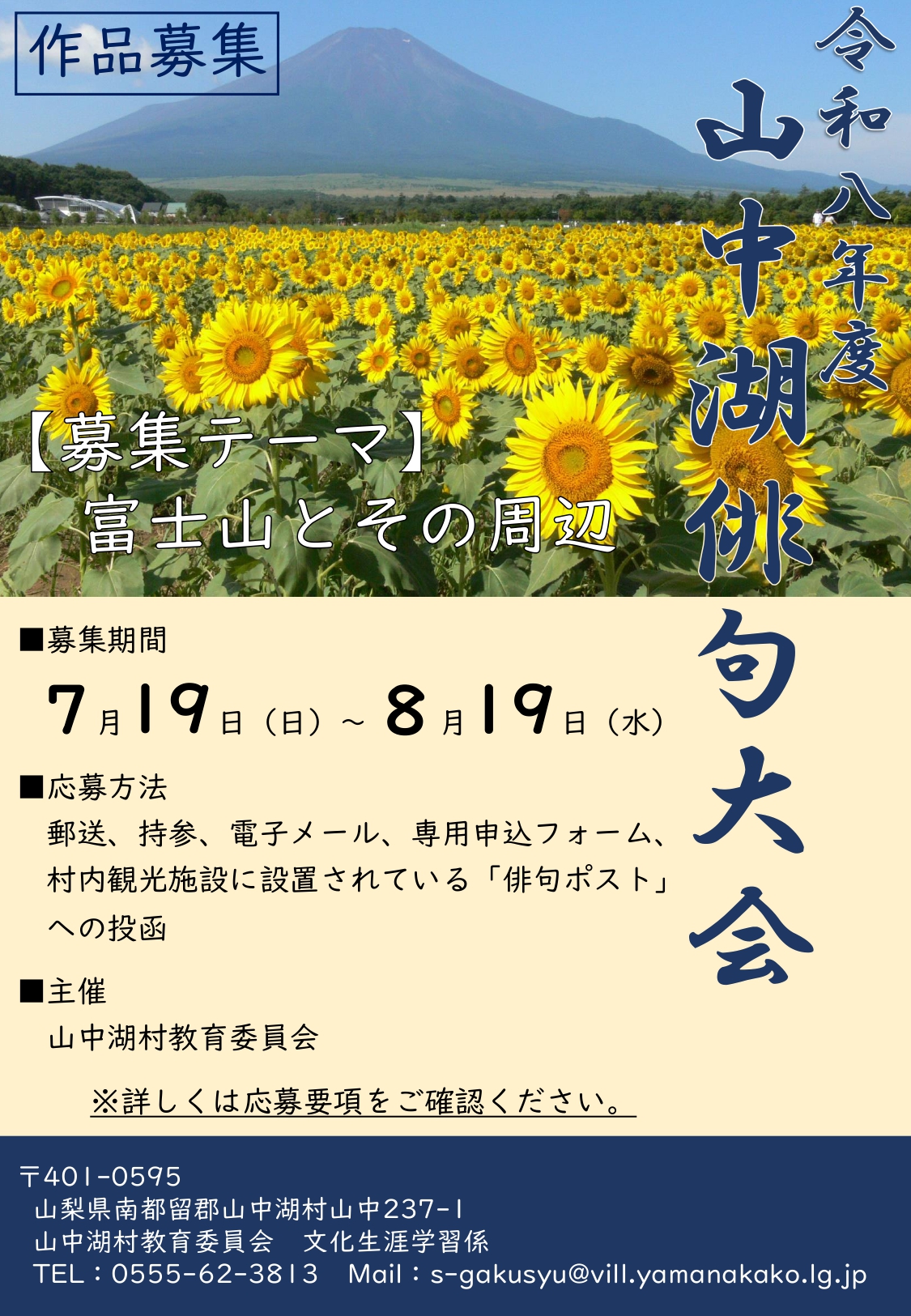 令和8年度山中湖俳句大会作品募集