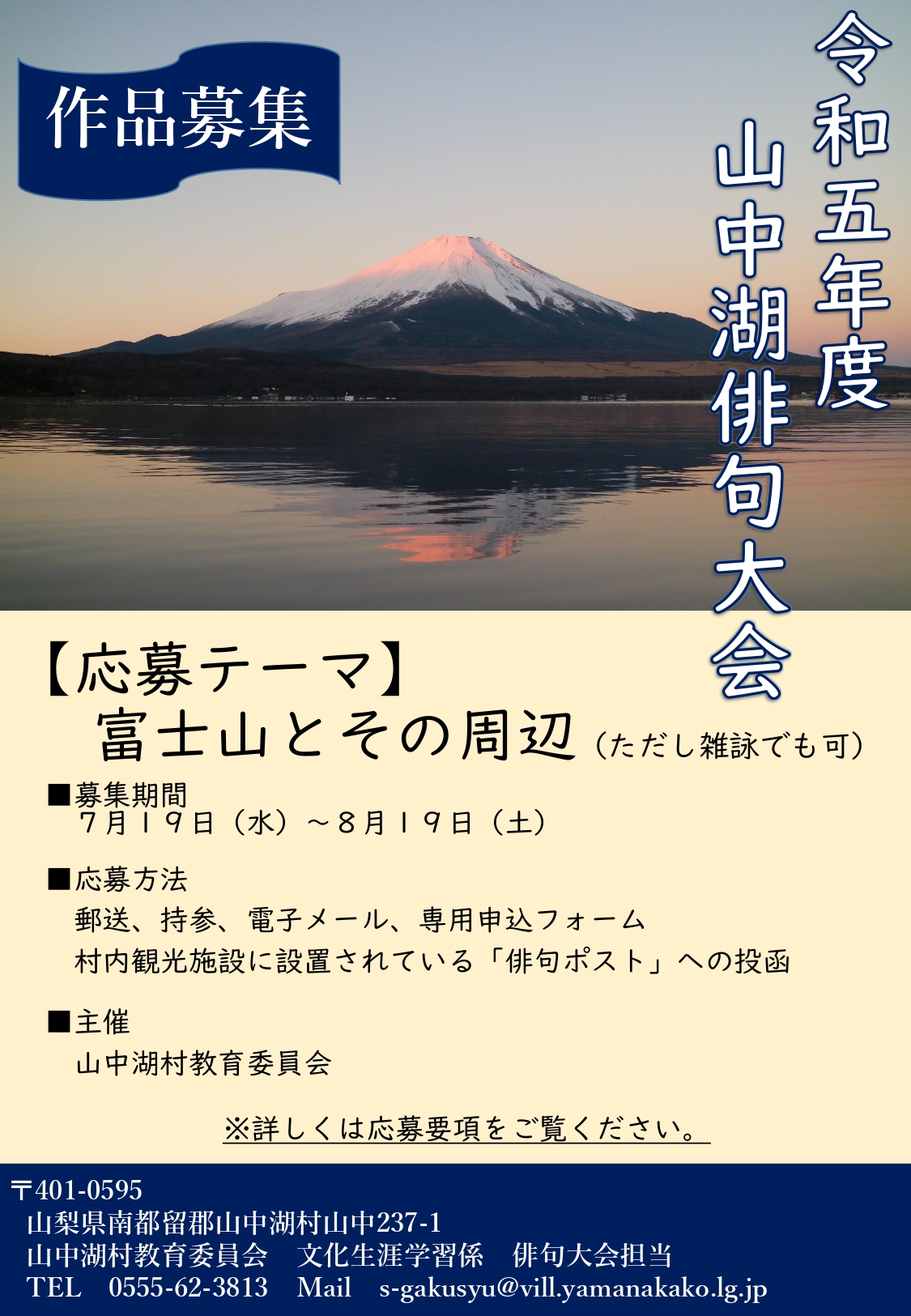 令和5年度山中湖俳句大会作品募集