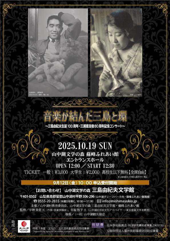 音楽が結んだ三島と環～三島由紀夫生誕100周年・三浦環没後80周年記念コンサート～