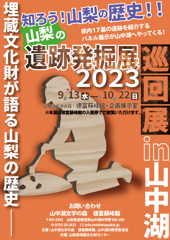 「山梨の遺跡発掘展2023」巡回展