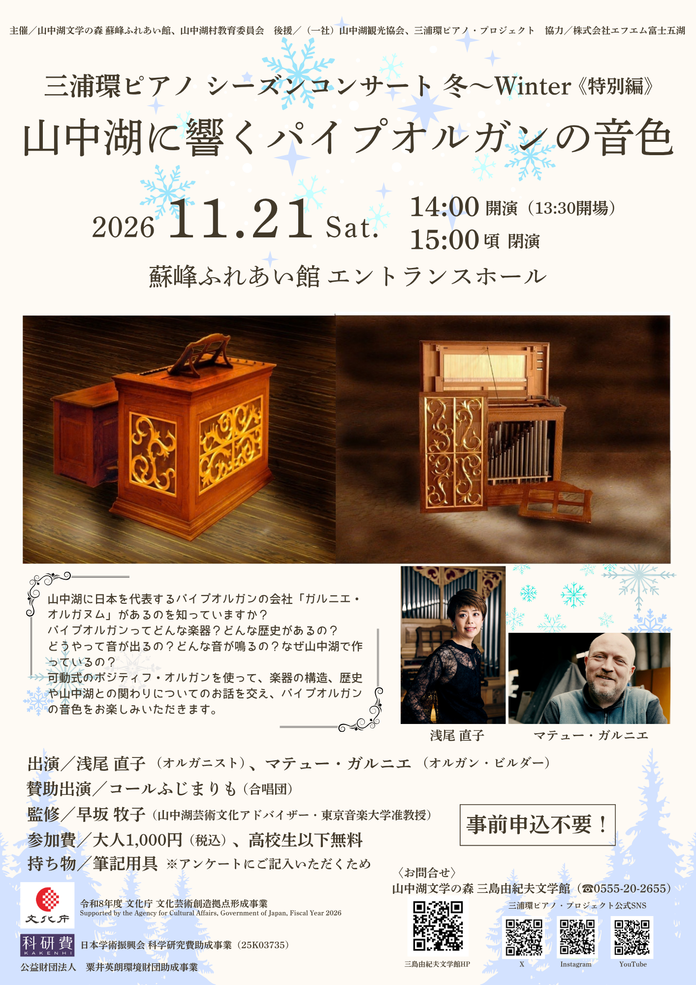 三浦環ピアノ シーズンコンサート 冬～Winter《特別編》「山中湖に響くパイプオルガンの音色」