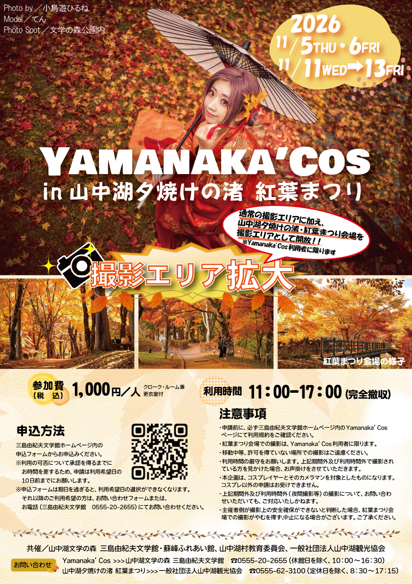 山中湖夕焼けの渚 紅葉まつり×Yamanaka’Cos