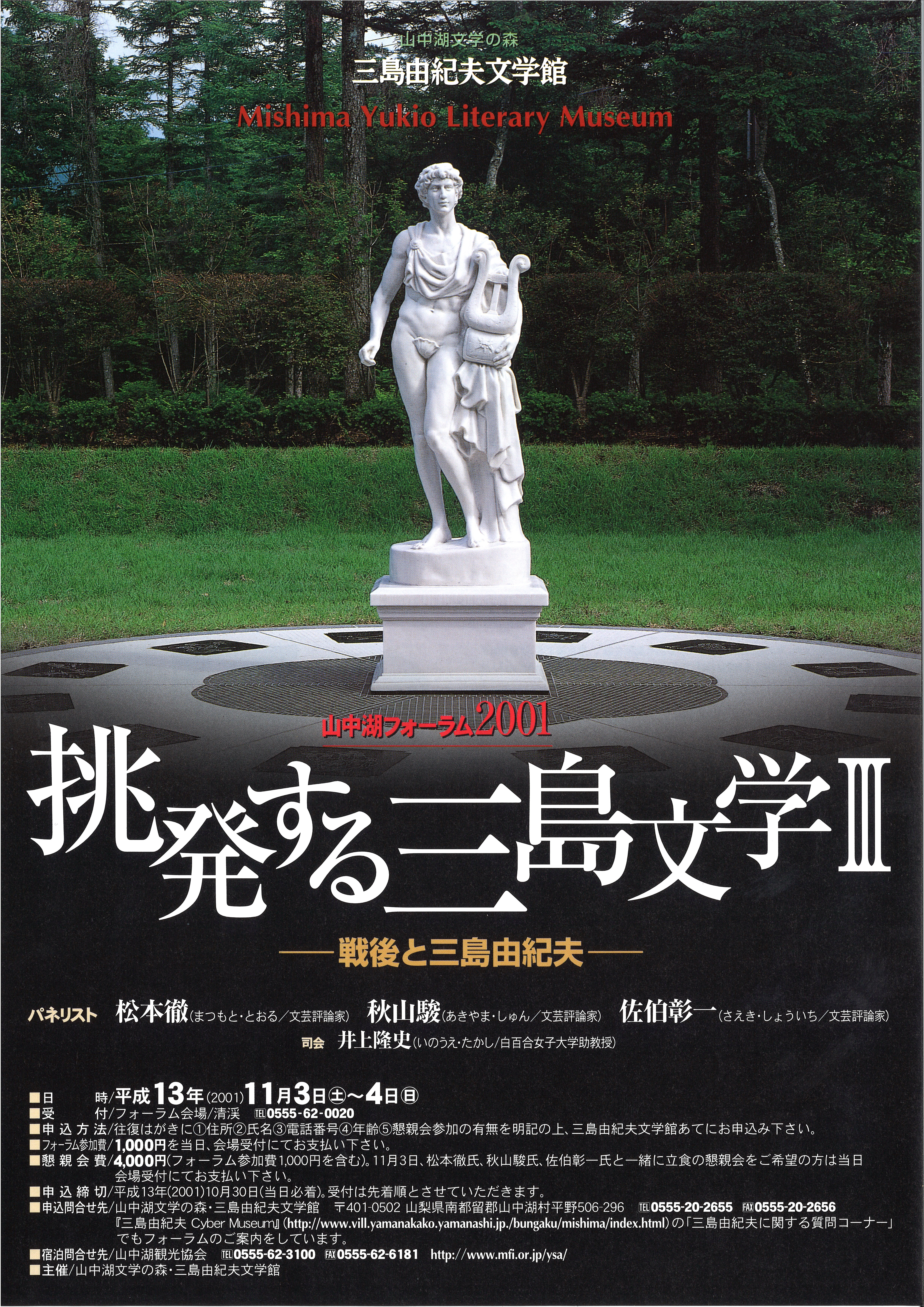 山中湖フォーラム2001 「挑発する三島文学 III ―戦後と三島由紀夫―」