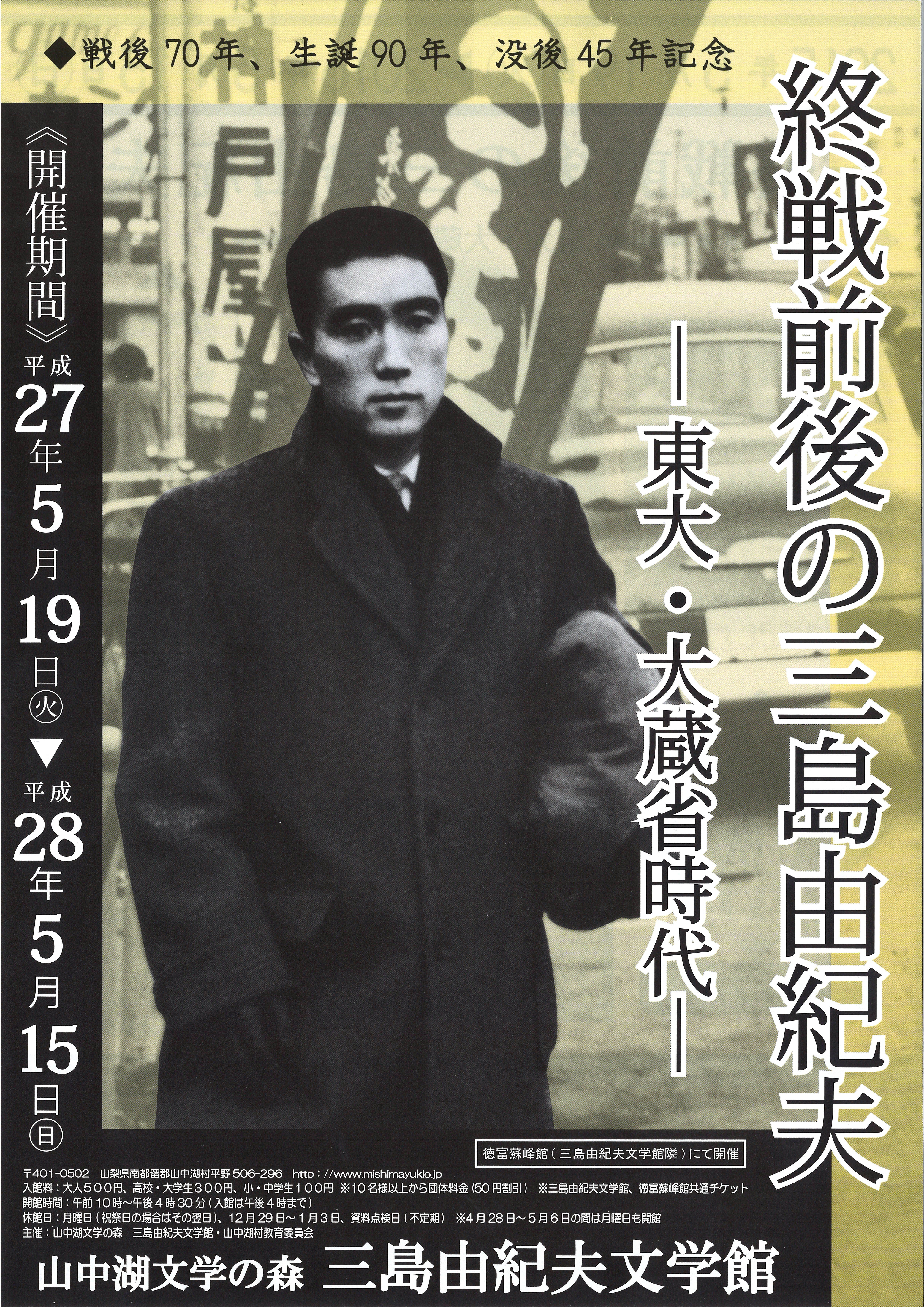 戦後70年、生誕90年、没後45年記念企画展「終戦前後の三島由紀夫―東大・大蔵省時代―」