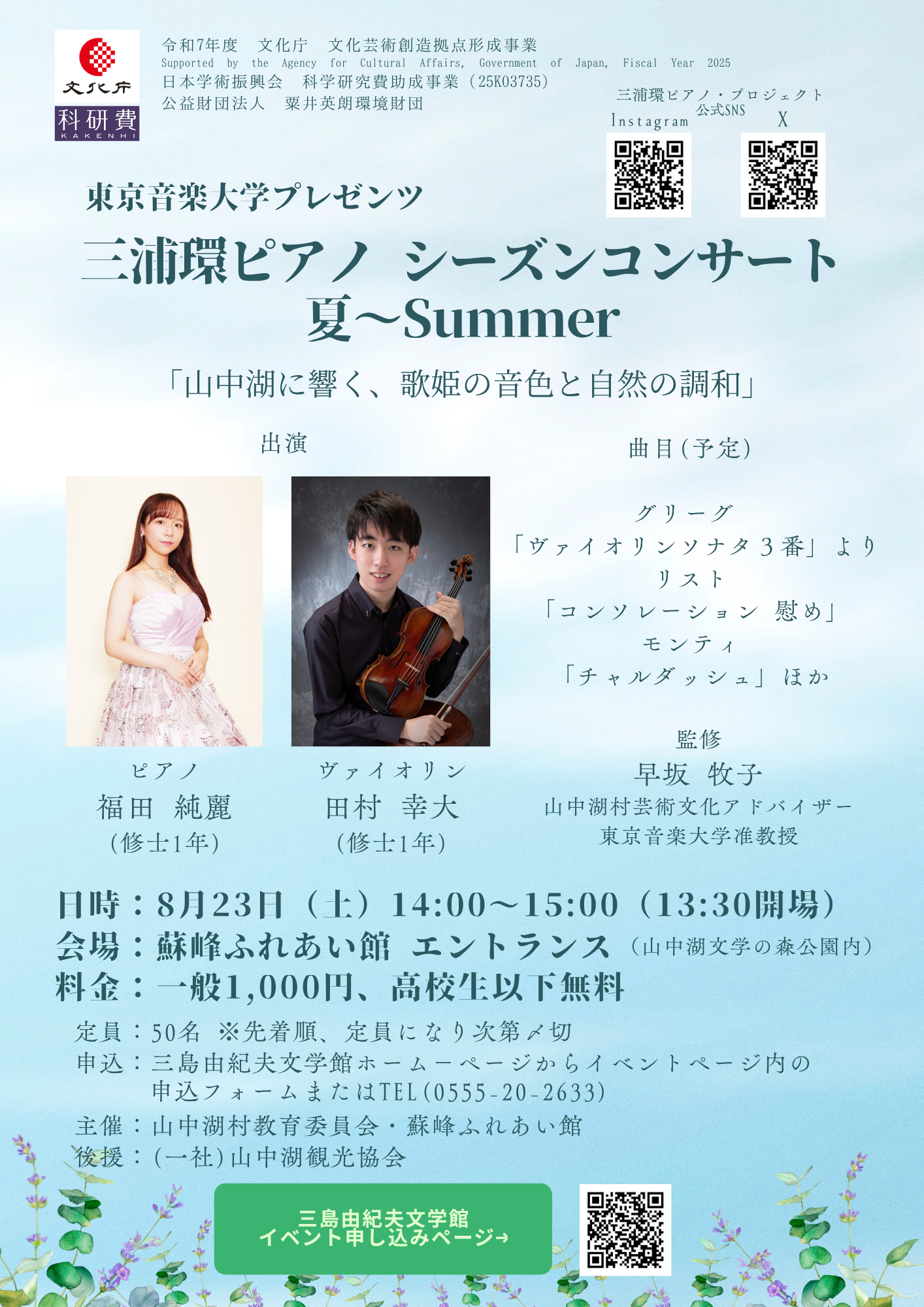 東京音楽大学Presents「三浦環ピアノ シーズンコンサート 夏～Summer」