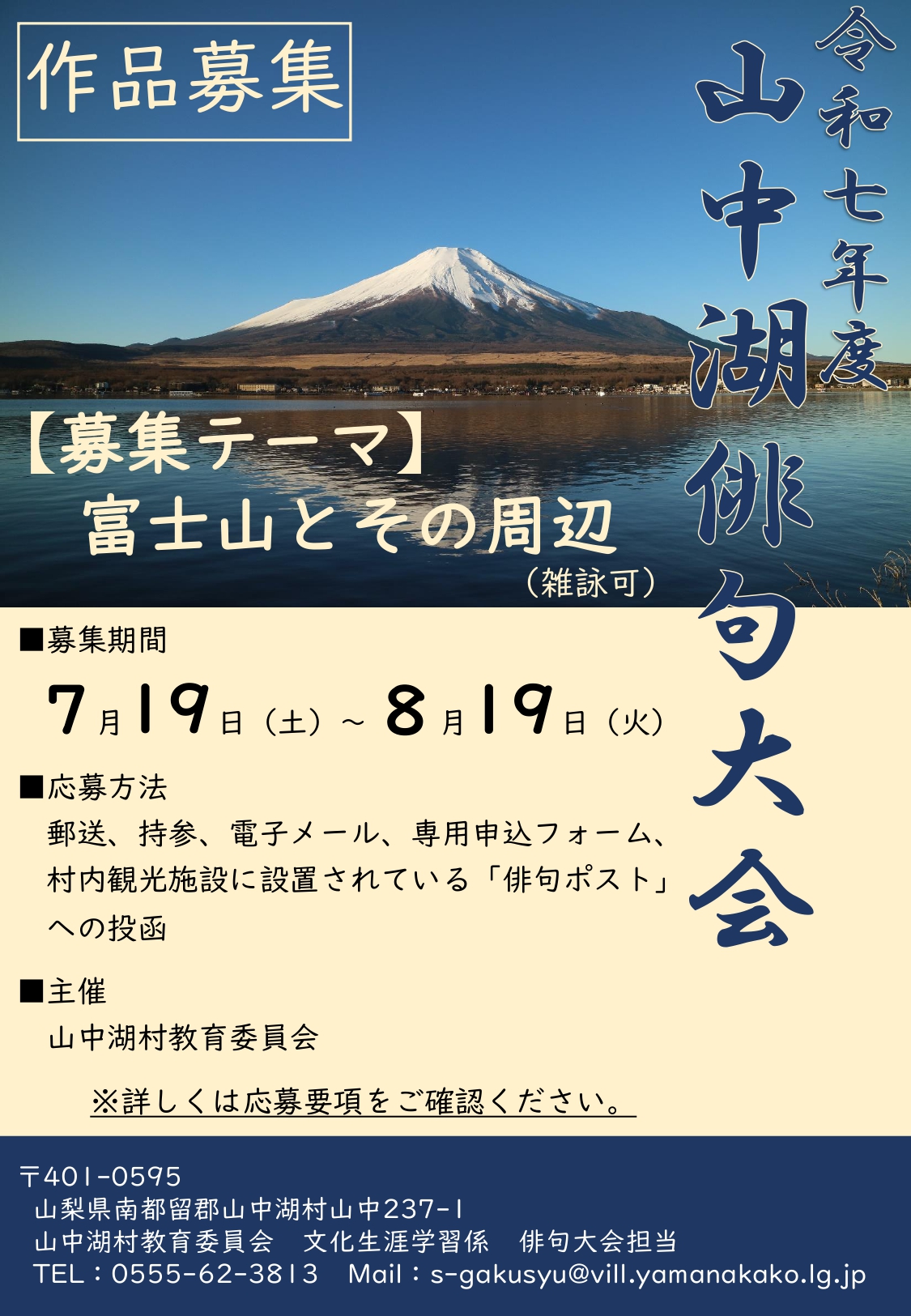 令和7年度山中湖俳句大会作品募集