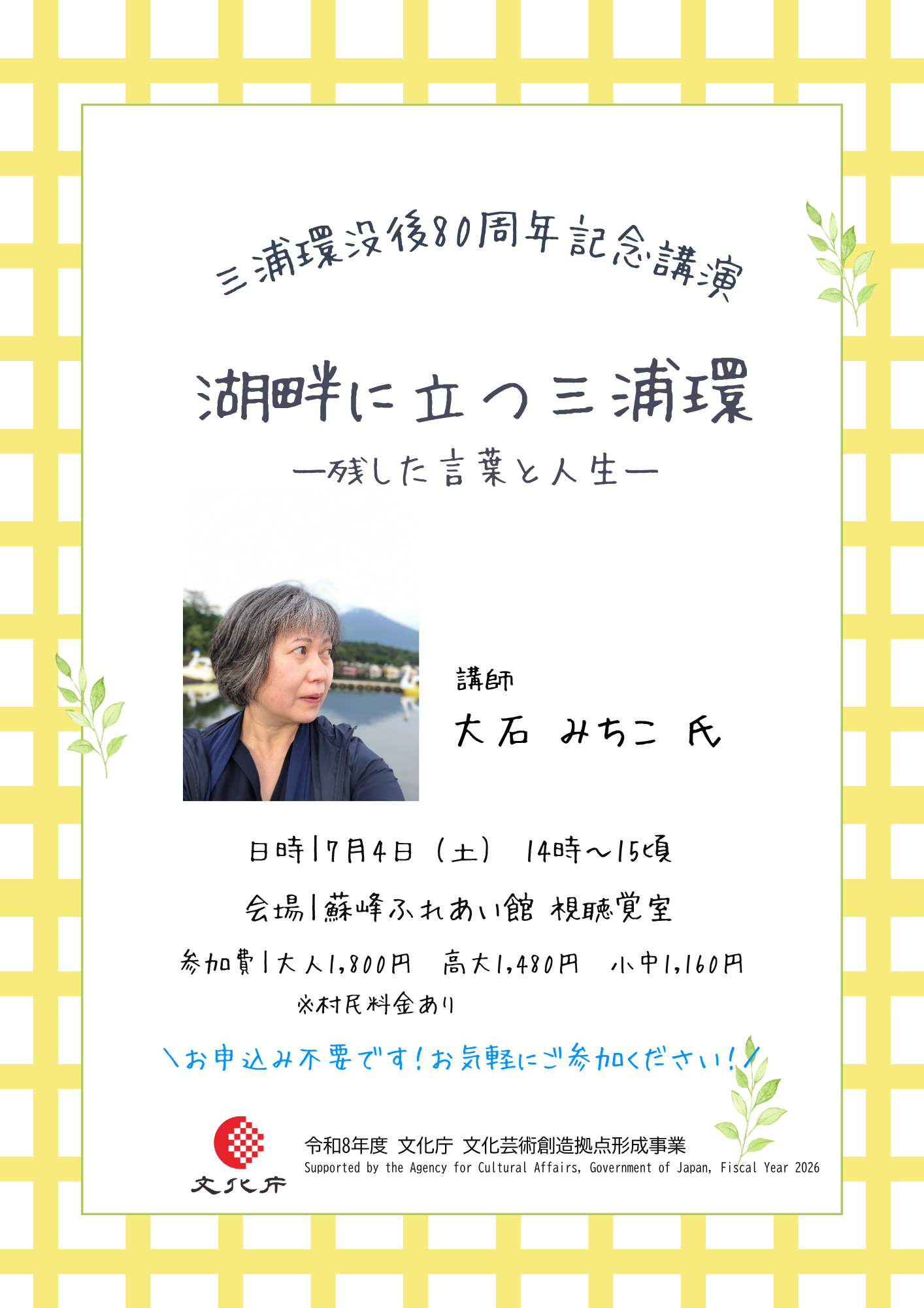 三浦環没後80周年記念講演会「湖畔に立つ三浦環――残した言葉と人生―」