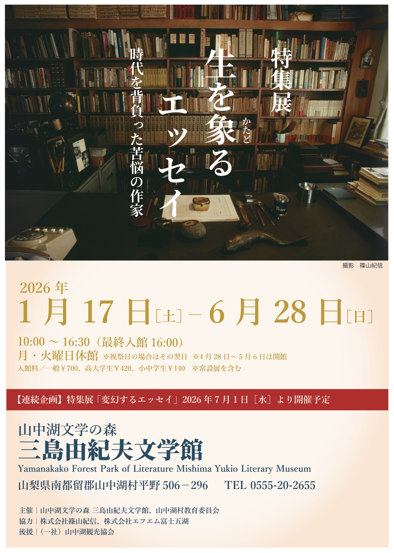特集展「生を象るエッセイーー時代を背負った苦悩の作家」