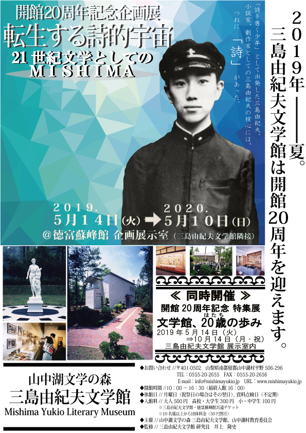 開館20周年記念企画展「転生する詩的宇宙―21世紀文学としてのMISHIMA」・特集展「文学館20歳の歩み」 文学館イベントニュース 三島由紀夫文学館**Mishima Yukio