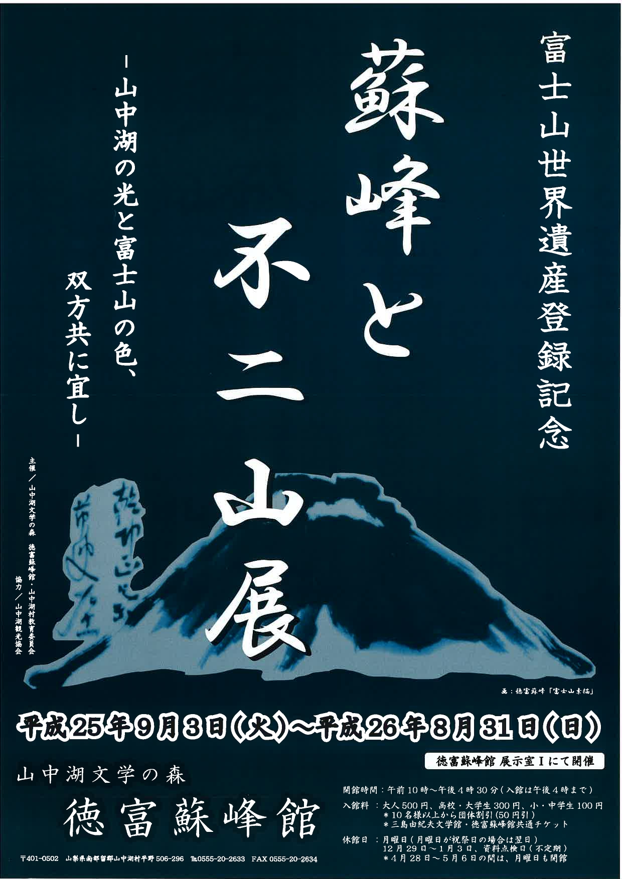 富士山世界遺産登録記念「蘇峰と不二山展」 | 三島由紀夫文学館